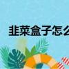 韭菜盒子怎么做的軟（韭菜盒子怎么做的）