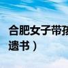 合肥女子帶孩子墜樓圖（合肥一女子帶娃墜樓遺書）
