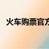 火車購票官方網站（買火車票的官方網站）