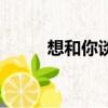 想和你談戀愛游戲（談戀愛游戲）