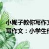 小妮子教你寫作文：小學生作文提分方案（關于小妮子教你寫作文：小學生作文提分方案簡介）