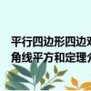 平行四邊形四邊對角線平方和定理（關于平行四邊形四邊對角線平方和定理介紹）