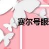 賽爾號眼球在哪抓啊（賽爾號眼球）