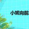 小妮向前沖（關于小妮向前沖簡介）