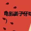 電影姜子牙啥時候上映（姜子牙電影上映時間）
