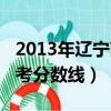 2013年遼寧高考分數線理科（2013年遼寧高考分數線）
