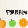 平羅縣科技局（關于平羅縣科技局介紹）