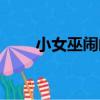 小女巫鬧鬧（關于小女巫鬧鬧簡介）