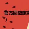 官方回應旅美大熊貓產...（旅美大熊貓疑遭虐）