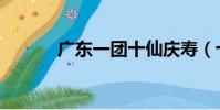 廣東一團十仙慶壽(十仙慶壽)