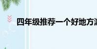 四年級推薦一個好地方游樂園300字