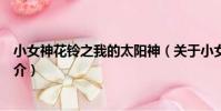 小女神花鈴之我的太陽神(關于小女神花鈴之我的太陽神簡介)