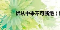 憂從中來不可斷絕(憂從中來)