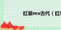 紅裝mv古代(紅裝mv)