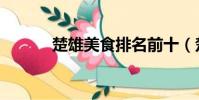 楚雄美食排名前十(楚雄美食)