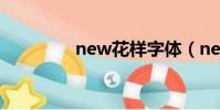 new花樣字體(newhua)