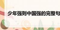 少年強則中國強的完整句子是什么勝于