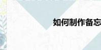 如何制作備忘單