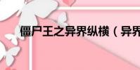 僵尸王之異界縱橫(異界僵尸爭霸錄)