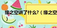 緣之空講了什么?(緣之空講的什么一個故事)