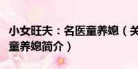 小女旺夫:名醫童養媳(關于小女旺夫:名醫童養媳簡介)