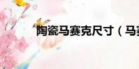 陶瓷馬賽克尺寸(馬賽克尺寸)