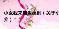 小女我來自盤絲洞(關于小女我來自盤絲洞簡介)