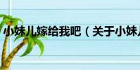 小妹兒嫁給我吧(關于小妹兒嫁給我吧簡介)