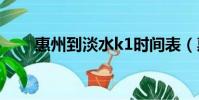 惠州到淡水k1時間表(惠州到淡水)