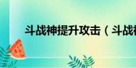 斗戰神提升攻擊(斗戰神神技飛升)