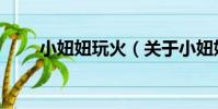 小妞妞玩火(關于小妞妞玩火簡介)