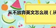從不放棄英文怎么說(從不放棄英文)