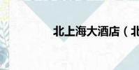 北上海大酒店(北上海)