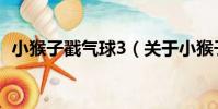 小猴子戳氣球3(關于小猴子戳氣球3簡介)