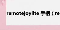 remotejoylite 手柄(remotejoylite)