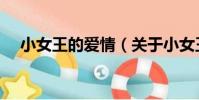 小女王的愛情(關于小女王的愛情簡介)