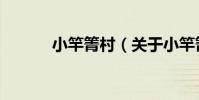 小竿箐村(關于小竿箐村簡介)