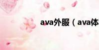 ava外服(ava體驗服)