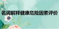 名詞解釋健康危險因素評價(名詞解釋健康)