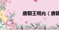 唐朝王明允(唐朝王允)