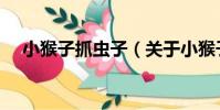 小猴子抓蟲子(關于小猴子抓蟲子簡介)