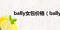 bally女包價格(bally男包價格)
