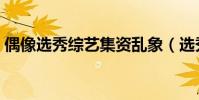 偶像選秀綜藝集資亂象(選秀綜藝集資亂象)