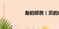 備的部首(貝的部首)