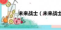 未來戰士(未來戰士怎么飛)