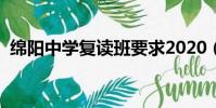 綿陽中學復讀班要求2020(綿陽中學復讀)
