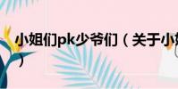 小姐們pk少爺們(關于小姐們pk少爺們簡介)