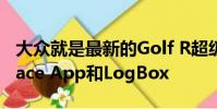 大眾就是最新的Golf R超級掀背車的代名詞Race App和LogBox