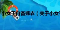 小女子自備嫁衣(關于小女子自備嫁衣簡介)