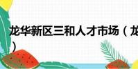 龍華新區三和人才市場(龍華三和人才大市場)